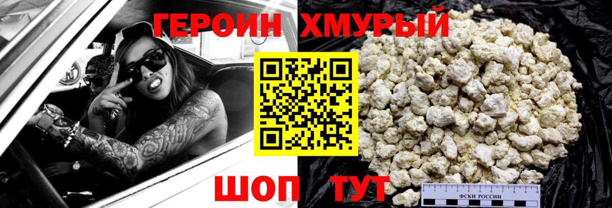 Героин Heroin Мытищи